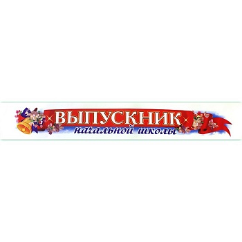 Лента Выпускник Начальной Школы атлас