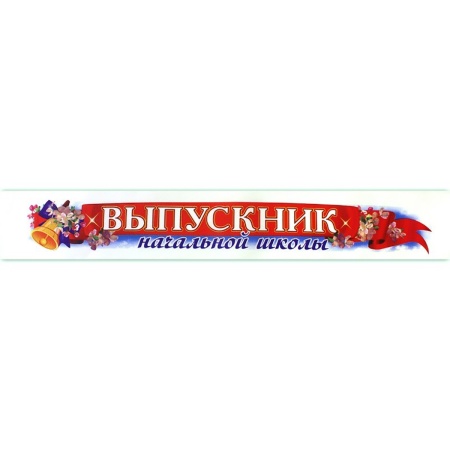 Лента Выпускник Начальной Школы атлас