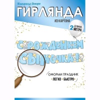 Гирлянда С РОЖДЕНИЕМ СЫНОЧКА 2м
