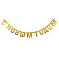 Гирлянда-буквы С НГ золото блеск 1,7м/А