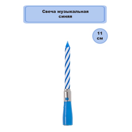 Свеча муз синяя/V