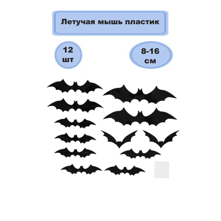 Летучая мышь пластик 8-16см 12шт/G