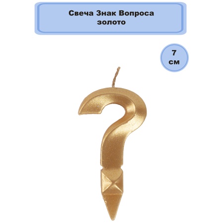 Свеча Знак Вопроса золото 7см
