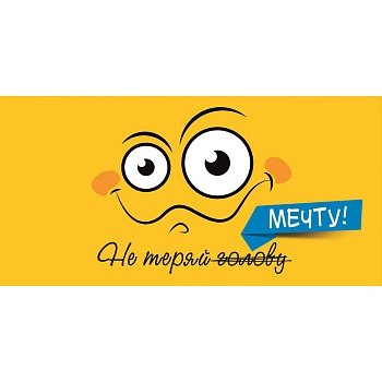 Конверт д/денег НЕ ТЕРЯЙ МЕЧТУ