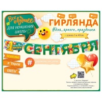 Гирлянда 1 СЕНТЯБРЯ 140см