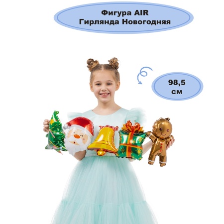 К ФИГУРА AIR Гирлянда новогодняя