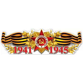 Плакат 1941-1945 93х29см