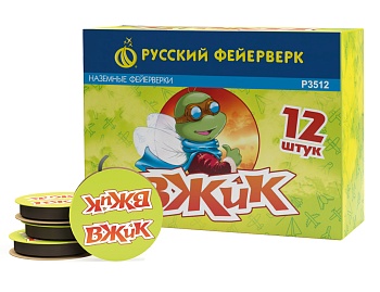 Вжик , цветные искры Р3512 20/12/12