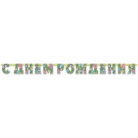 Гирл-буквы С ДР Цветы 210см/М
