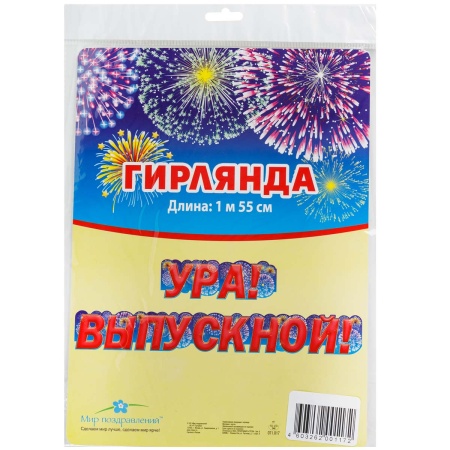 Гирлянда УРА ВЫПУСКНОЙ! 155см