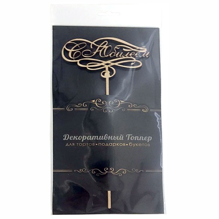 Топпер С ЮБИЛЕЕМ деревянный 26см/П