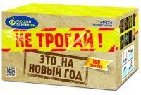 Не трогай, это на Новый год! Р8474(1,25*100) 1/1/1