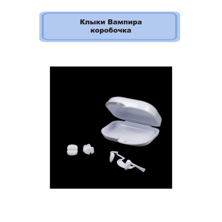 Клыки Вампира коробочка/G