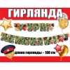 Гирлянда УРА ДЕМБЕЛЬ 180см