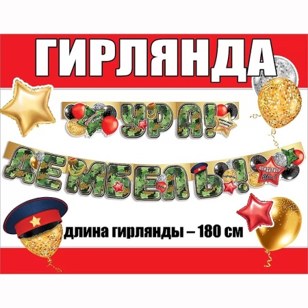 Гирлянда УРА ДЕМБЕЛЬ 180см
