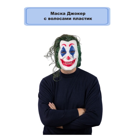 Маска Джокер с волосами пластик/G
