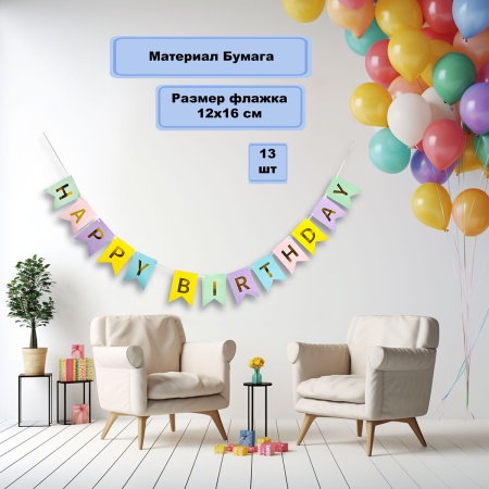 Гирлянда-флажки HB Пастель микс 500смG