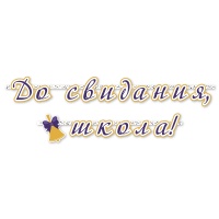 Гирлянда-буквы До Свидания Школа 200см/П