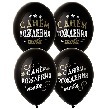 Шар с рисунком 14" С Днем Рождения 2цв