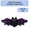 Летучая мышь мишура подвесная 48х18см/G