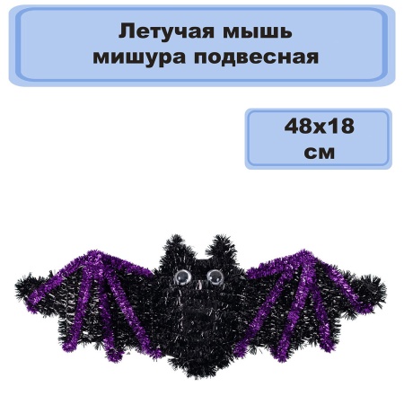 Летучая мышь мишура подвесная 48х18см/G