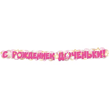 Гирлянда С РОЖДЕНИЕМ ДОЧЕНЬКИ 170см