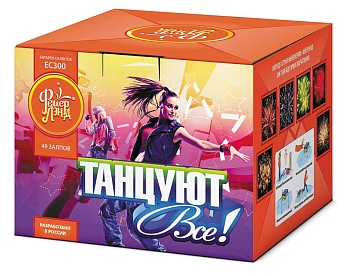 Танцуют все! ЕС300 (0,8"x49) 1/8/1
