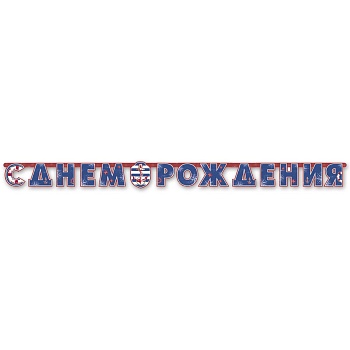 Гирлянда-буквы С ДР Морская 230см/П