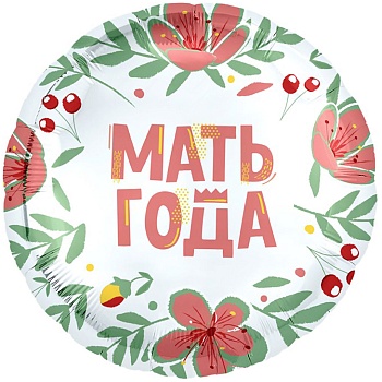Р 18" РУС МАТЬ ГОДА