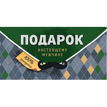 Конверт д/денег ПОДАРОК МУЖЧИНЕ