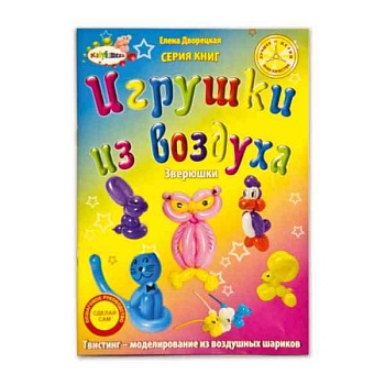 Уч Пособие Игрушки из воздуха Сова и др