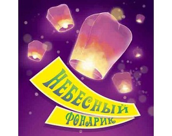 Небесные фонарики NEW РФ101 1/10/25