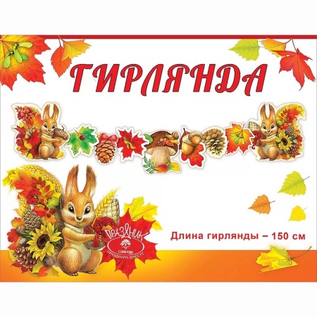 Гирлянда Осенний урожай 150см