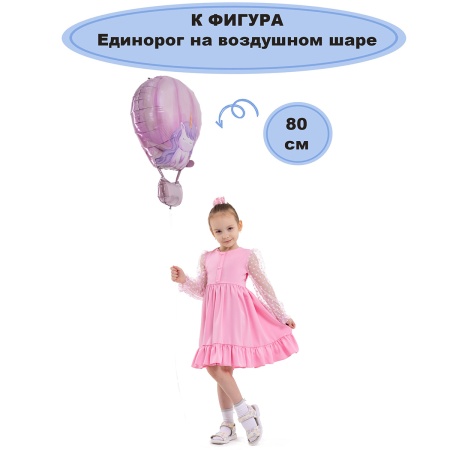 К ФИГУРА Единорог на воздушном шаре