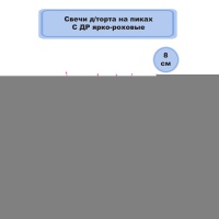 Свечи на пиках С ДНЕМ РОЖД ярко-розов/V