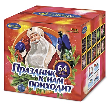 Праздник к нам приходит Р7452 (0,8"х64) 1/6/1
