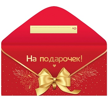 Конверт д/денег НА ПОДАРОЧЕК