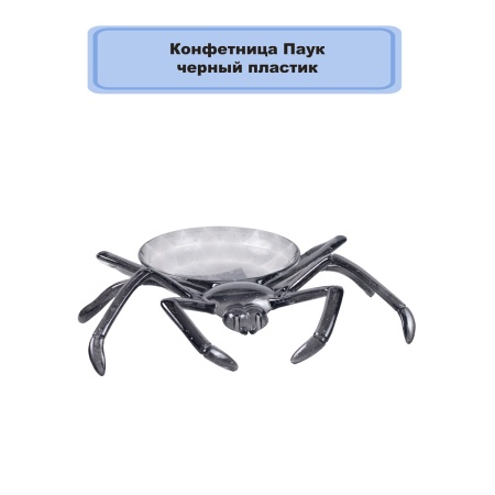 Конфетница Паук черный пластик/G