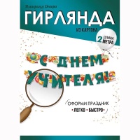 Гирлянда С ДНЕМ УЧИТЕЛЯ 200см