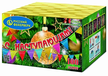 С Наступающим! Р7354 (0,8"x100) 1/4/1