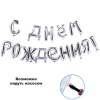 К ФИГУРА AIR Гирлянда букв С ДР Silver