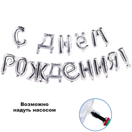 К ФИГУРА AIR Гирлянда букв С ДР Silver