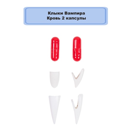 Клыки Вампира Кровь 2 капсулы/G
