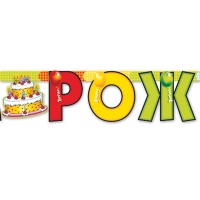 Гирлянда-буквы С ДР Торт 200см/П