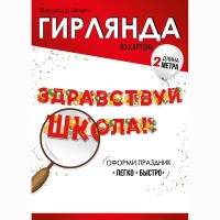Гирлянда ЗДРАВСТВУЙ ШКОЛА Шары 200см