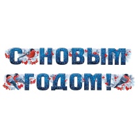 Гирлянда С НОВЫМ ГОДОМ Снегири 2м