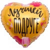 К 18" РУС ЛУЧШЕЙ ПОДРУГЕ