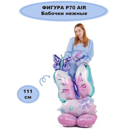 А ФИГУРА/P70 AIR Бабочки Нежные