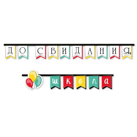 Гирлянда-флажки До Свидания Школа 200смП