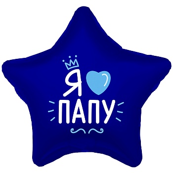 Р 18" РУС Я ЛЮБЛЮ ПАПУ